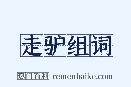 走驴组词是什么意思的图片